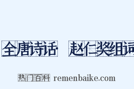 全唐诗话·赵仁奖组词是什么意思的图片